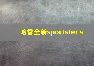 哈雷全新sportster s